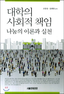 대학의 사회적 책임나눔의 이론과 실천