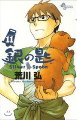 銀の匙 Silver Spoon 11