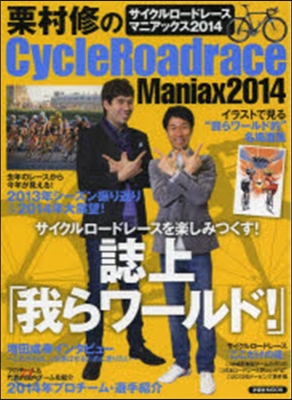 栗村修のCycleRoadrace Maniax 2014 