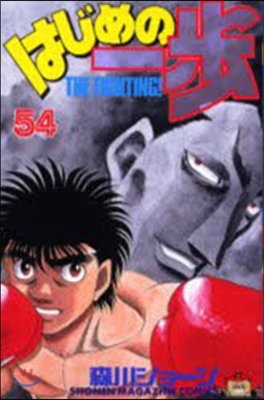 はじめの一步 THE FIGHTING 54