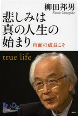 悲しみは眞の人生の始まり