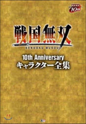 戰國無雙10thAnniversaryキ