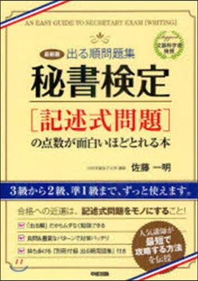 最新版 秘書檢定［記述式問題］の点數が面