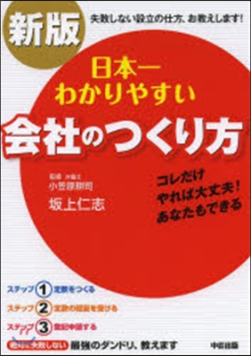 日本一わかりやすい會社のつくり方 新版