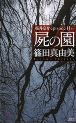 屍の園 櫻井京介Episode0