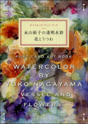 永山裕子の透明水彩 花とうつわ