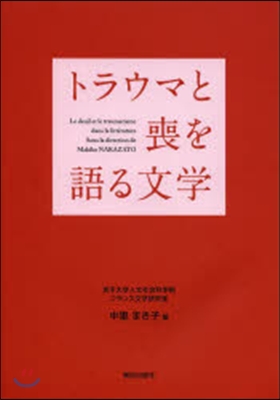 トラウマと喪を語る文學