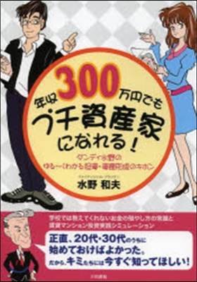 年收300万円でもプチ資産家になれる!