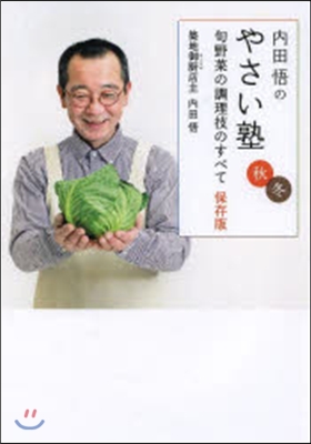 內田悟のやさい塾 秋冬 保存版 旬野菜の調理技のすべて 