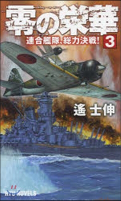 零の榮華   3 連合艦隊,總力決戰!