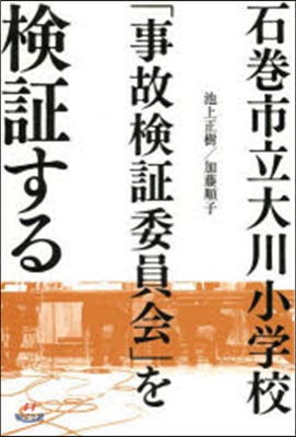 石卷市立大川小學校「事故檢證委員會」を檢