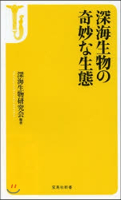 深海生物の奇妙な生態