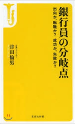 銀行員の分岐点