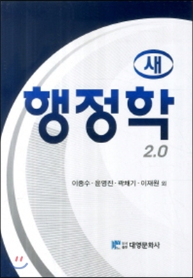 새 행정학 2.0