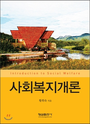 사회복지개론