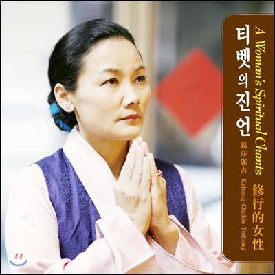 Kelsang Chukie - A Woman's Spiritual Chants (修行的女性, 티벳의 진언)