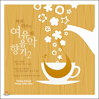 커피 한잔의 여유와 음악향기 2집 (Healing Relaxing Feeling Coffee Music)