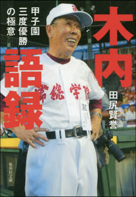 木內語錄 甲子園三度優勝の極意