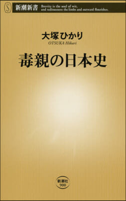 毒親の日本史