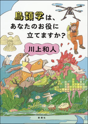 鳥類學は,あなたのお役に立てますか?