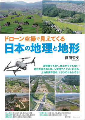 ドロ-ン空撮で見えてくる日本の地理と地形