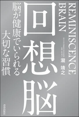 回想腦 腦が健康でいられる大切な習慣