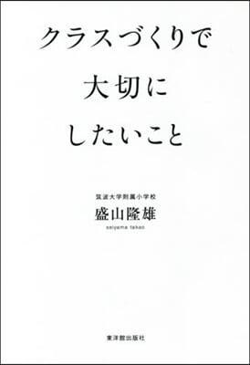 クラスづくりで大切にしたいこと