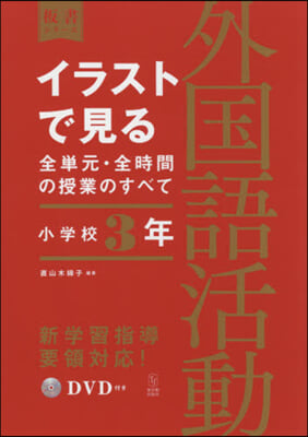 イラストで見る全單元 外國語活動 小3年