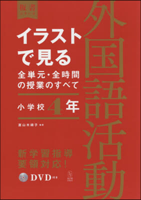 イラストで見る全單元 外國語活動 小4年