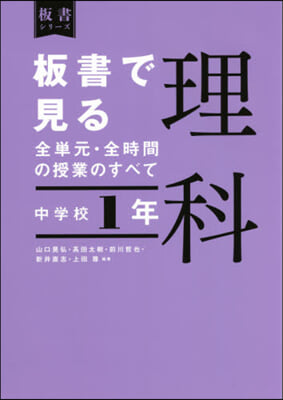 板書で見る全單元.全時間の 理科 中1年