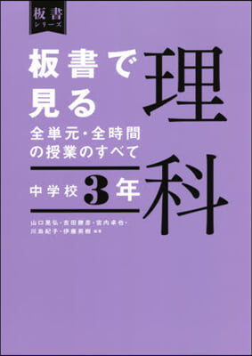 板書で見る全單元.全時間の 理科 中3年