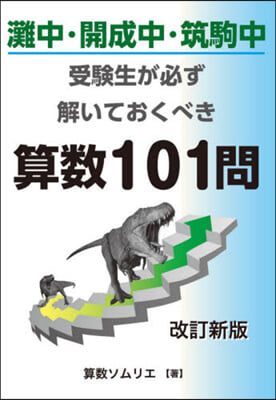 灘中.開成中.筑駒中受驗生が必ず解 改新 改訂新版