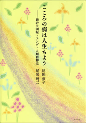 こころの病は人生もよう