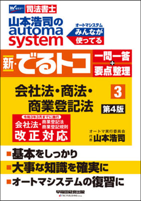 新.でるトコ一問一答+要点整理 3 4版 第4版