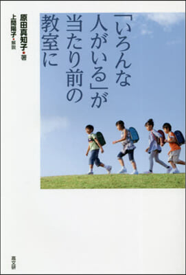 「いろんな人がいる」が當たり前の敎室に