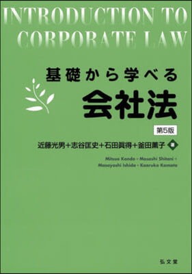 基礎から學べる會社法 第5版