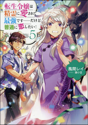 轉生令孃は精靈に愛されて最强です……だけど普通に變したい! (5)