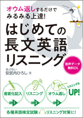 はじめての長文英語リスニング