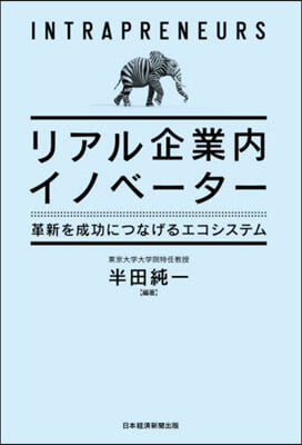 リアル企業內イノベ-タ-