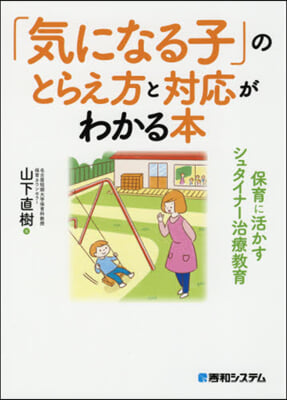 「氣になる子」のとらえ方と對應がわかる本