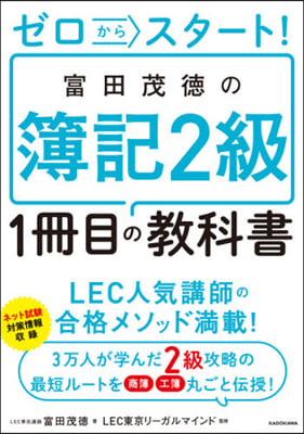 富田茂德の簿記2級1冊目の敎科書