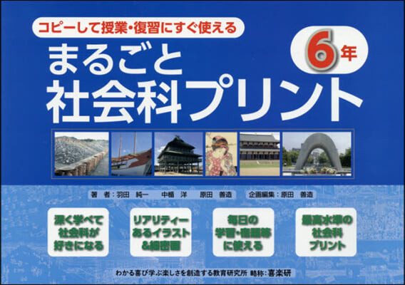 まるごと社會科プリント 6年