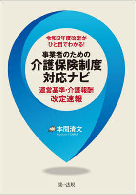 事業者のための介護保險制度對應ナビ