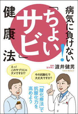 病氣に負けない!「ちょいサビ」健康法