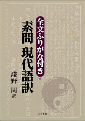 全文ふりがな付き.素問 現代語譯