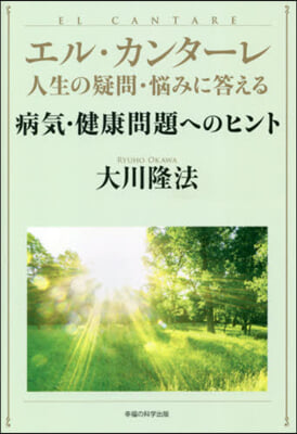 エル.カンタ-レ 病氣.健康問題へのヒン