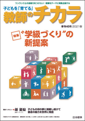 子どもを「育てる」敎師のチカラ  45