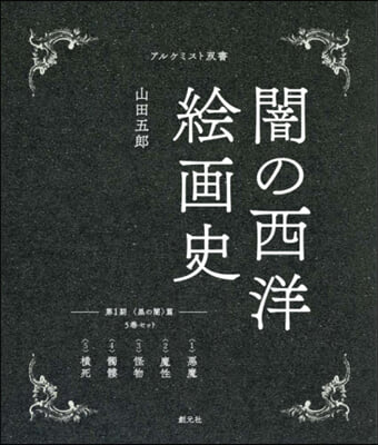 闇の西洋繪畵史 第1期 黑の闇篇 5卷セ