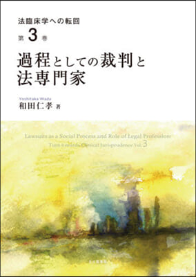 過程としての裁判と法專門家