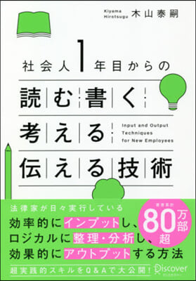 社會人1年目からの讀む.書く.考える.傳